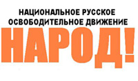 Манифест Национального русского освободительного движения "Народ"